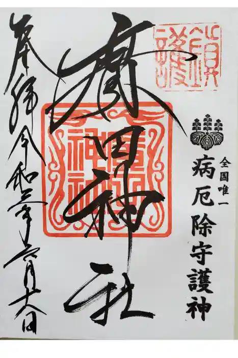 廣田神社～病厄除守護神～の御朱印