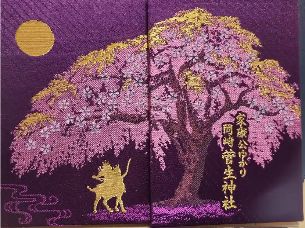 菅生神社の御朱印帳