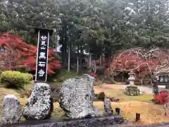 黒石寺の建物その他