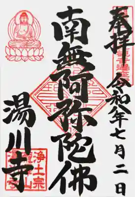湯川寺 の御朱印