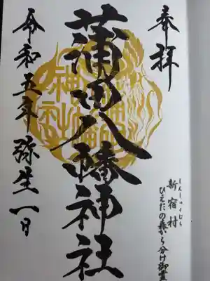 蒲田八幡神社(東京都)