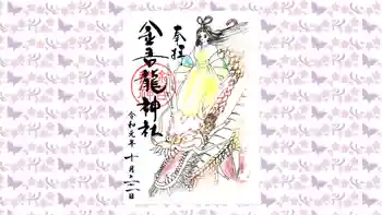 金吾龍神社 東京本宮の御朱印 2019年10月