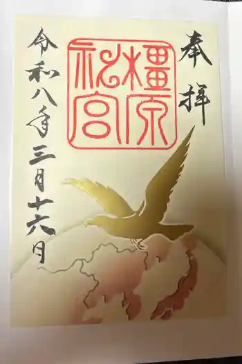 橿原神宮の御朱印 2026年03月