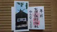 札幌諏訪神社の授与品その他