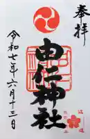 由仁神社の御朱印