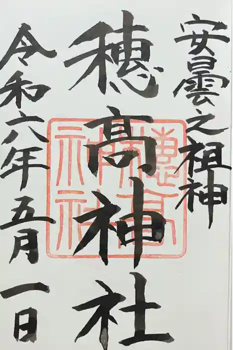 穂高神社本宮の御朱印