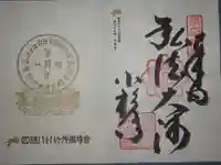 大興寺の御朱印