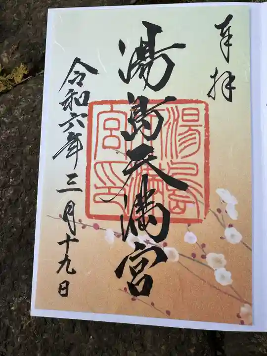 湯島天満宮(東京都)