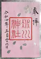 赤坂氷川神社の御朱印