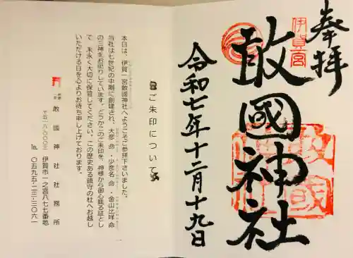 敢國神社(三重県)