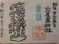 火産霊神社の御朱印
