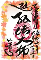 東寺(教王護国寺)の御朱印