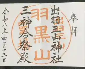 出羽神社(出羽三山神社)～三神合祭殿～の御朱印
