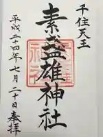 素盞雄神社の御朱印