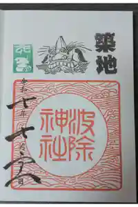 波除神社（波除稲荷神社）の御朱印