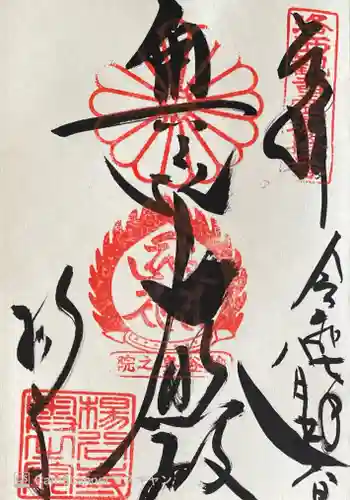 柳谷観音　楊谷寺の御朱印