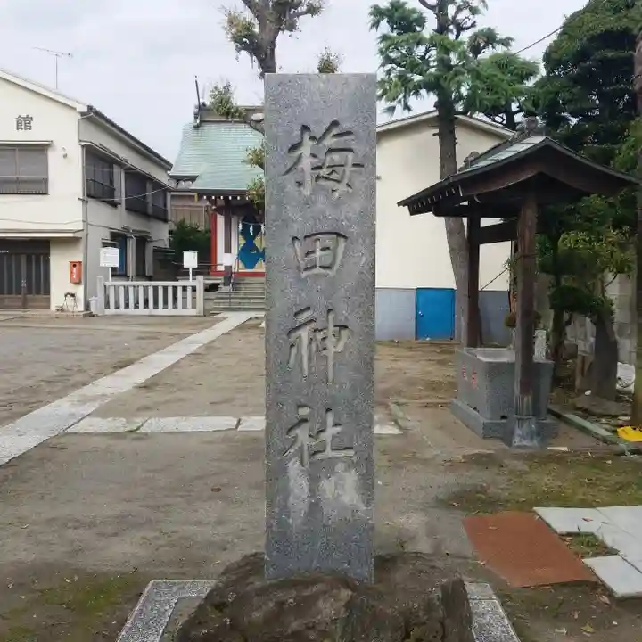 梅田稲荷神社のその他建物