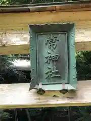 常神社(福井県)