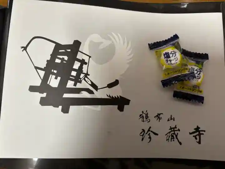 珍蔵寺 (山形県)