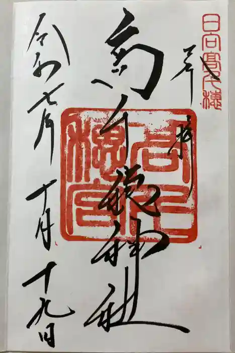 高千穂神社の御朱印