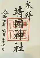 靖國神社(東京都)