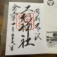 上杉神社の御朱印