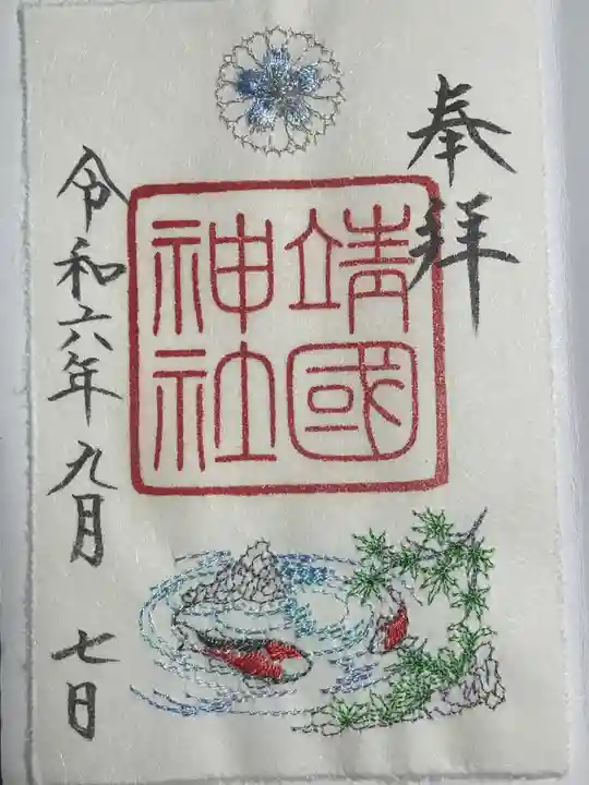 靖國神社の御朱印