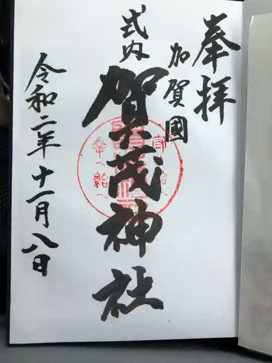 賀茂神社の御朱印