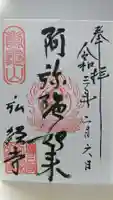 弘経寺の御朱印