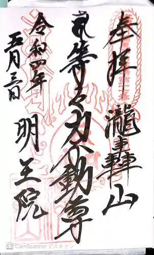 明王院（満願寺別院）の御朱印