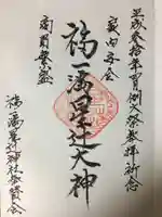 福一満星辻神社の御朱印