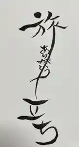 法話と天井絵の寺 観音寺(徳島県)(2022年08月05日(金) 10時41分02秒投稿)