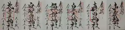 真田6社の御朱印🥹
連続で直書き頂きました🙏🙏