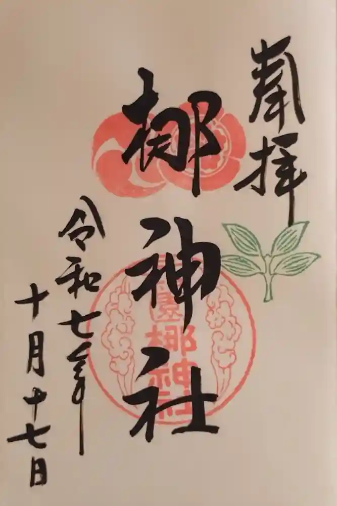 元祇園梛神社・隼神社の御朱印