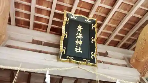 青海神社の建物その他