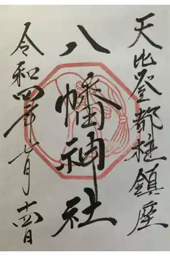箱崎八幡神社の御朱印 2022年07月