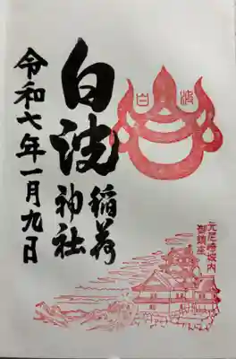 白波稲荷神社（貴布禰神社境内社）の御朱印