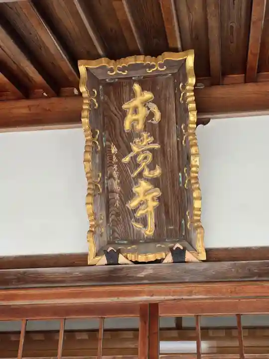 本覚寺(和歌山県)