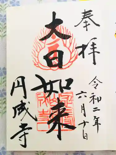 円成寺の御朱印