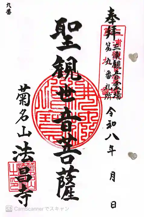 法昌寺の御朱印