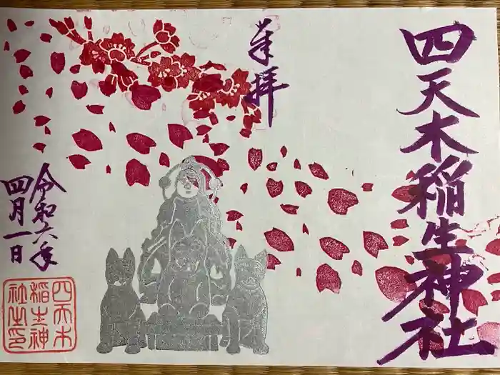 四天木稲生神社の御朱印