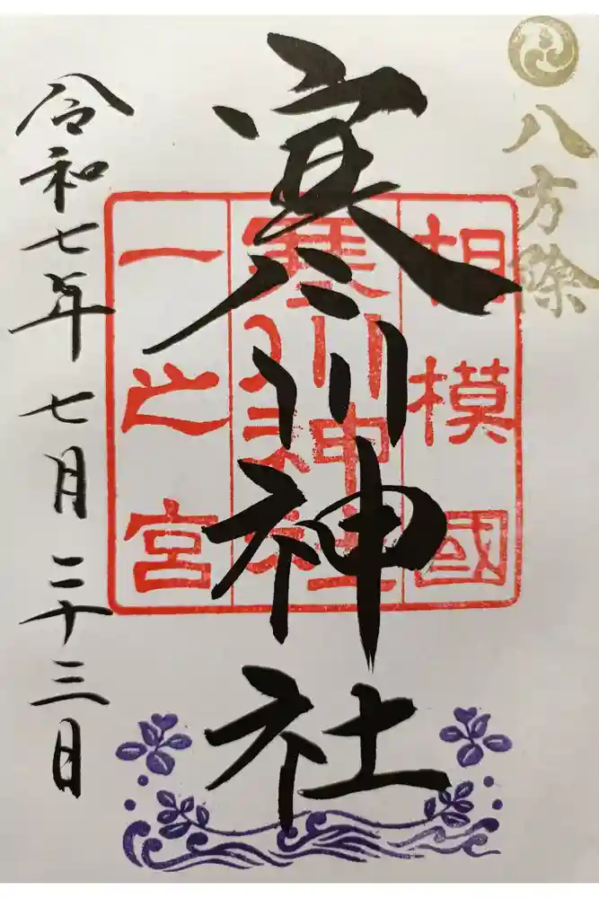 寒川神社の御朱印