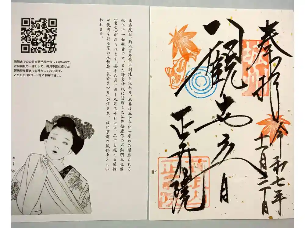 正寿院の御朱印