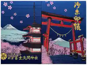 新倉富士浅間神社の御朱印帳2023-07-10 00:00:00 +0900