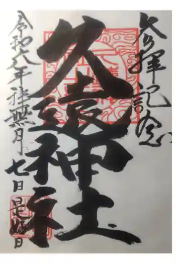 久遠神社の御朱印 2024年10月