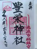 豊栄神社の御朱印