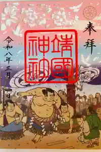 靖國神社の御朱印