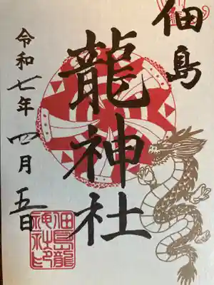 龍神社(東京都)