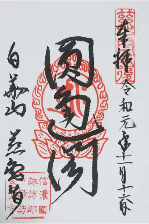 御朱印(書置き)を拝受