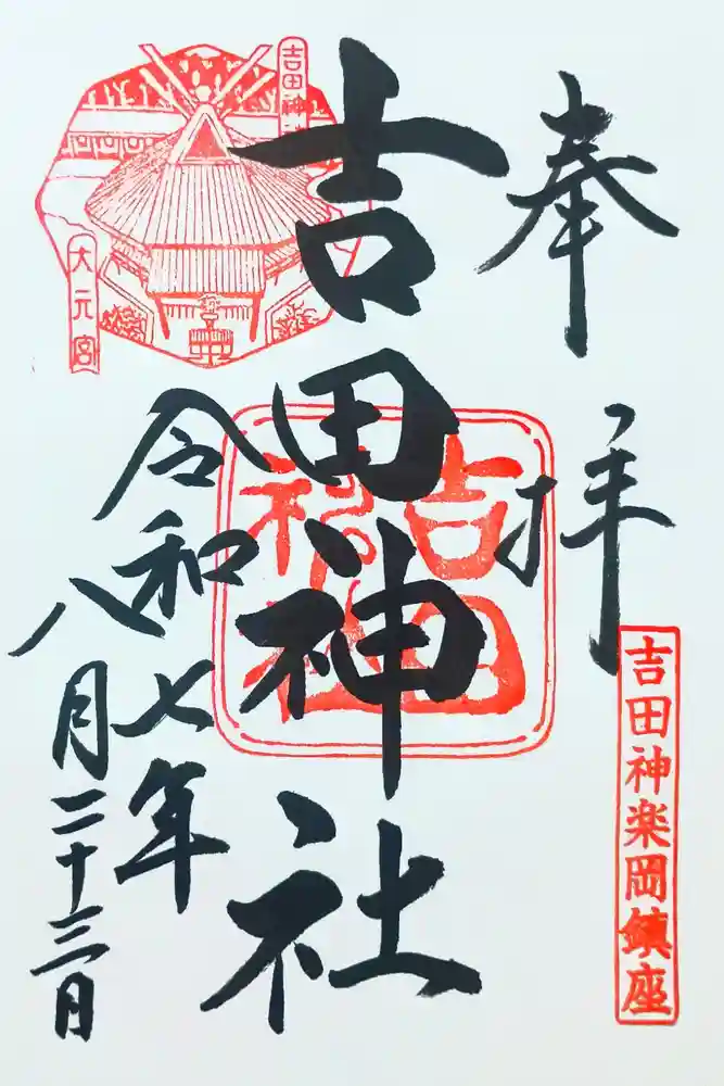 吉田神社の御朱印